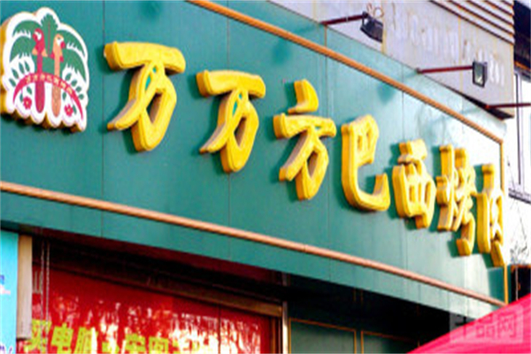 万万方巴西烤肉