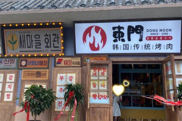 东门韩国传统烤肉