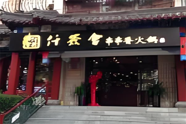 仟签会串串香火锅