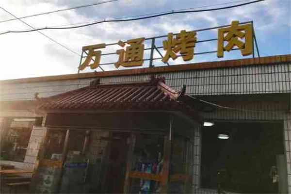 万通烤肉