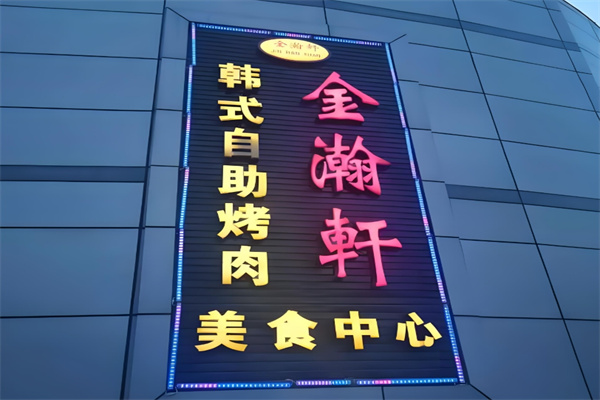 金瀚轩韩式烤肉