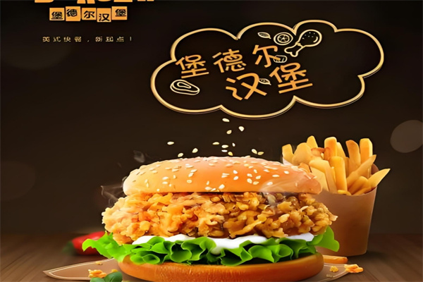 堡德尔汉堡