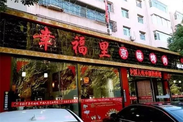 陈记幸福里烤肉