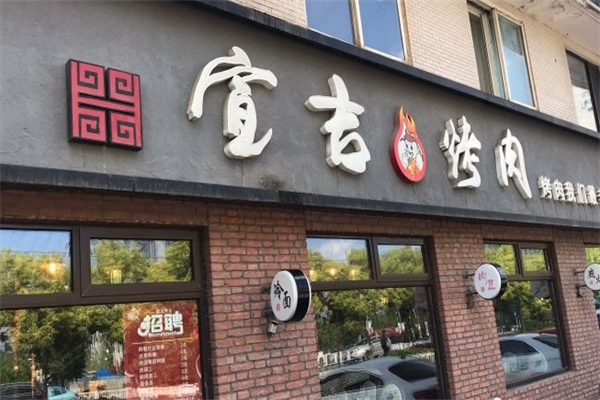 宣吉炭火烤肉