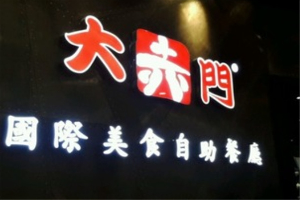 大赤门烤肉