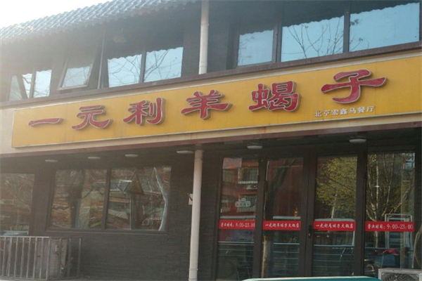 一元利羊蝎子火锅