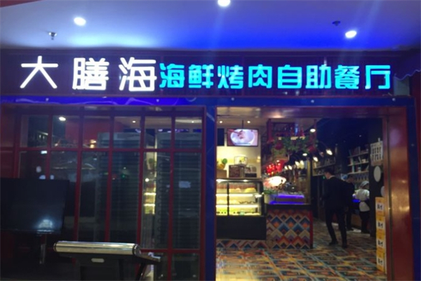 大膳海海鲜烤肉自助餐厅