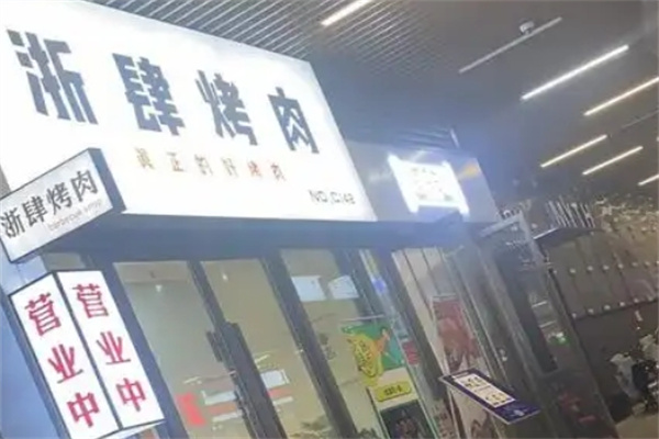 浙肆烤肉