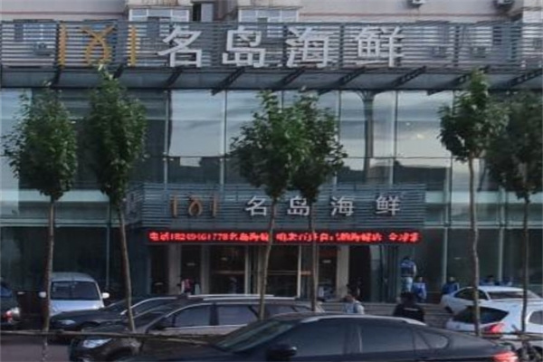 名岛海鲜自助烤肉