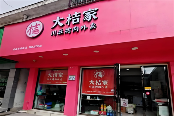 大桔家川派烤肉