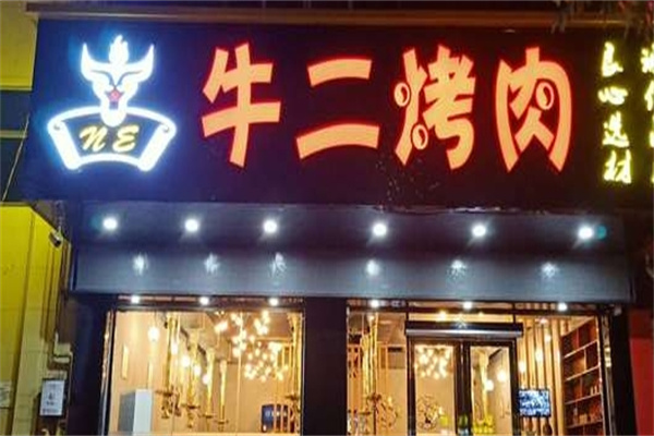 牛二烤肉