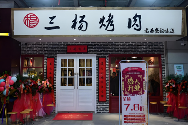 三杨烤肉 三杨烤肉