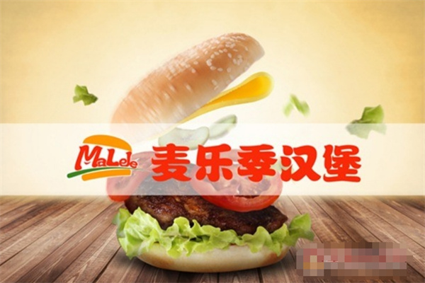 麦乐季汉堡
