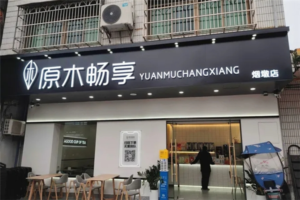 原木畅享奶茶