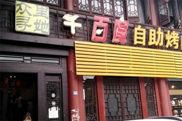 众里寻她千百度自助烤肉