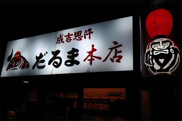 成吉思汗烤肉 成吉思汗烤肉