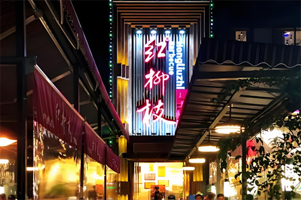 红柳枝烤肉 红柳枝烤肉