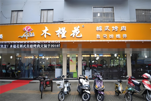 木槿花自助式烤肉