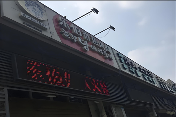乐伯香瓮烤肉