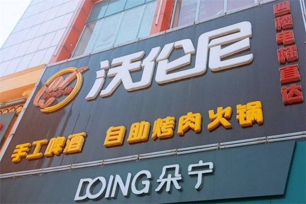 沃伦尼自助烤肉餐厅加盟 沃伦尼自助烤肉餐厅加盟