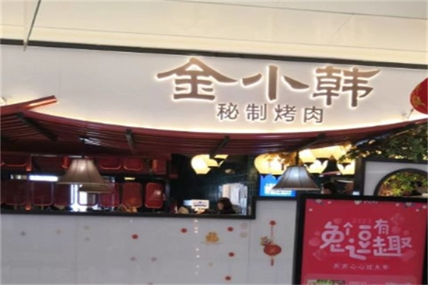 金小韩秘制烤肉加盟 金小韩秘制烤肉加盟