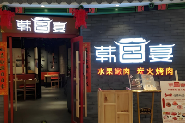 韩宫宴烤肉 韩宫宴烤肉