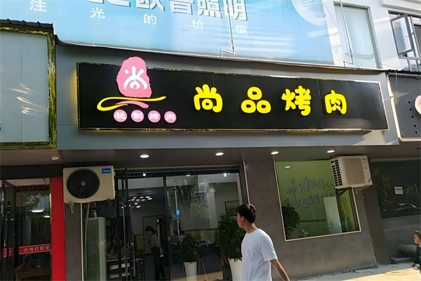 尚品烤肉