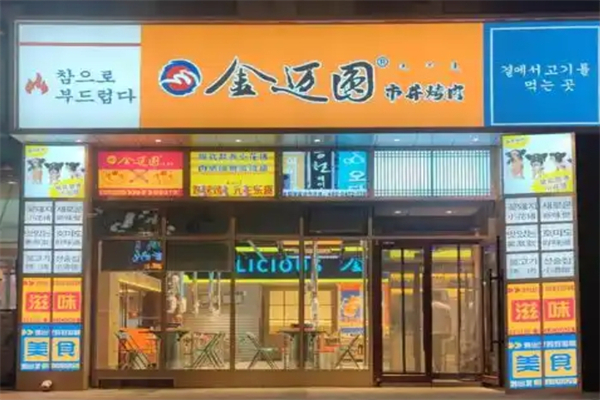 金迈圆韩国烤肉