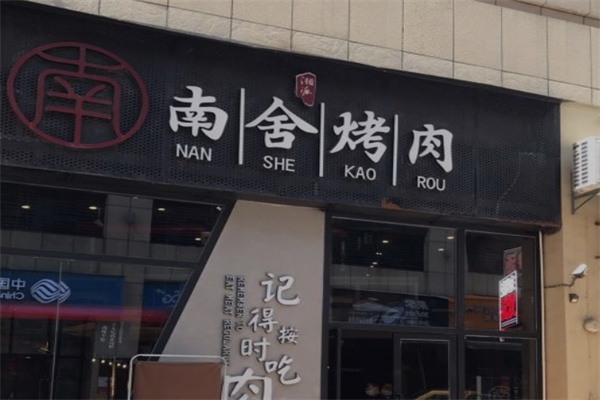 南舍烤肉