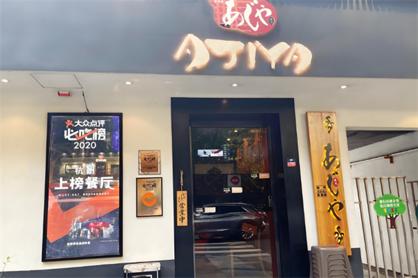 AJIYA日式烤肉店