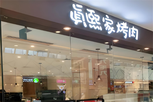 真熙家烤肉