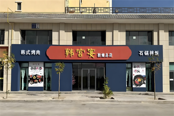 韩宫宴烤肉 韩宫宴烤肉