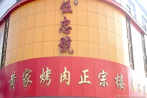 伍忠黄家烤肉 伍忠黄家烤肉