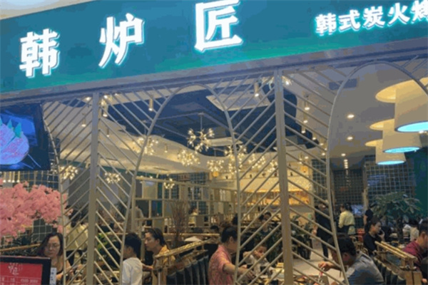 韩炉匠韩式烤肉