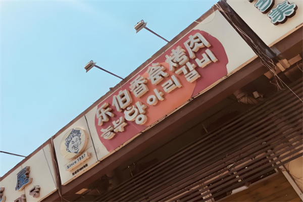 乐伯香瓮烤肉