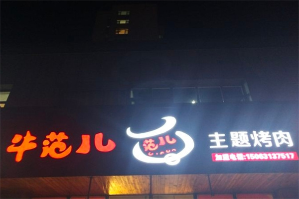 牛范儿主题烤肉