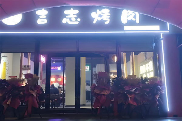 吉志烤肉