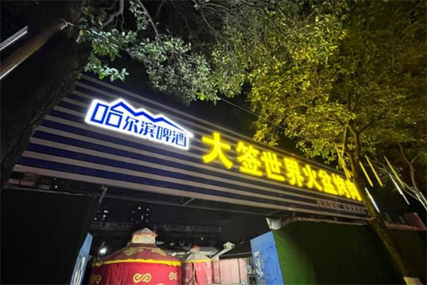 大签世界烤肉