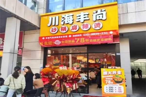 川海丰尚砂锅麻辣烫