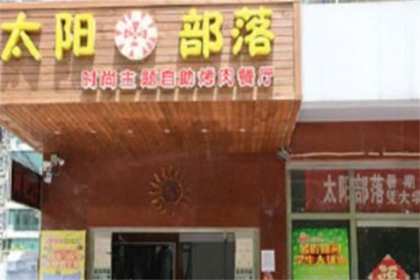 太阳部落烤肉