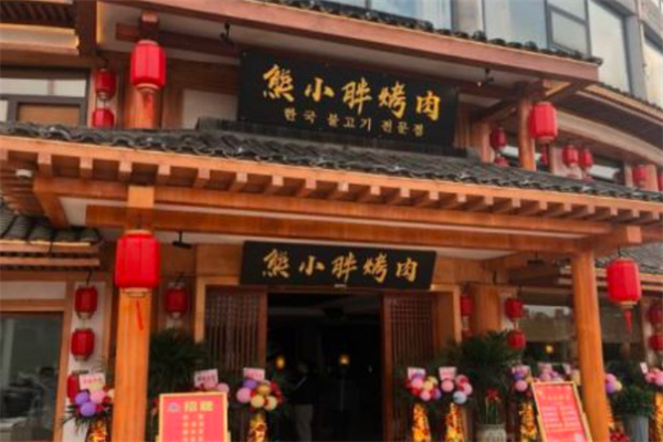 熊小胖烤肉