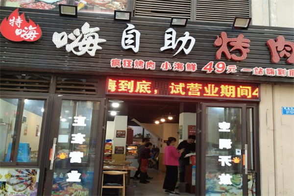 特嗨自助烤肉