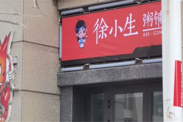 徐小生粥铺 徐小生粥铺