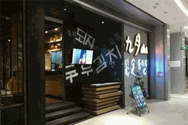 九月山韩式烤肉 九月山韩式烤肉