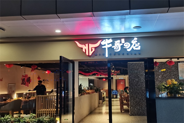 牛哥の店精致炭火烤肉