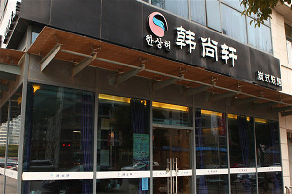 韩尚轩自助烤肉