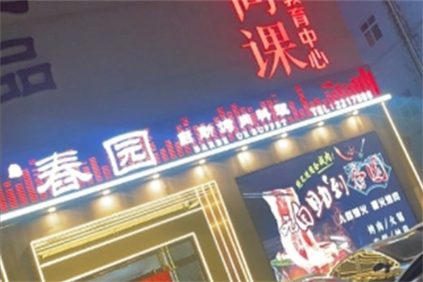 春园烤肉自助餐