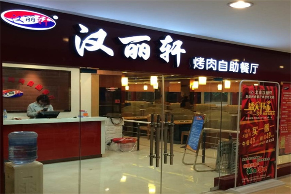 汉丽轩自助烤肉