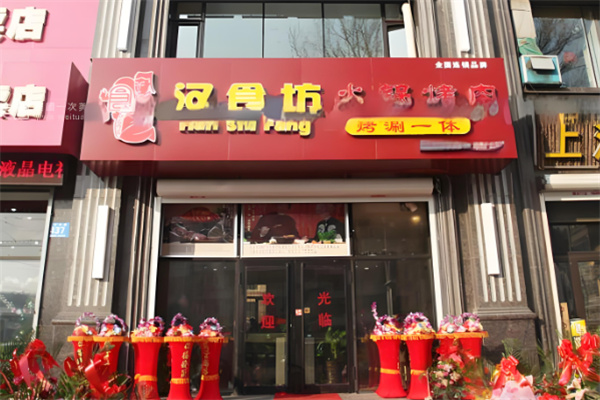 汉食坊石板烤肉