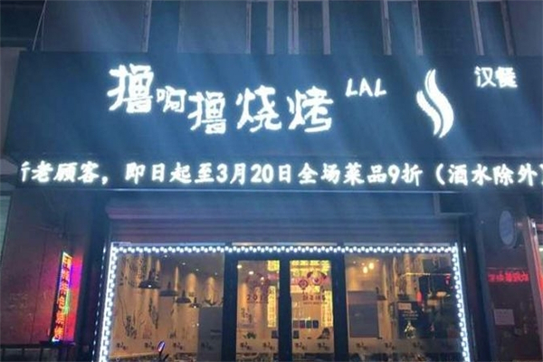 撸啊撸烧烤